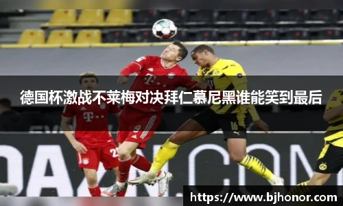 德国杯激战不莱梅对决拜仁慕尼黑谁能笑到最后