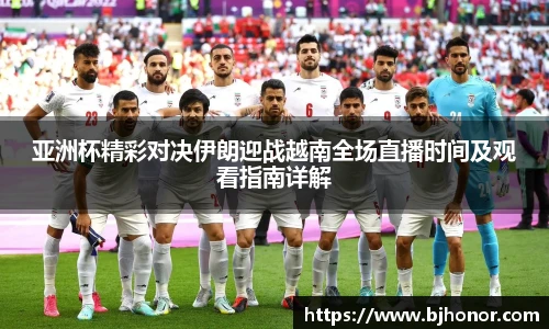亚洲杯精彩对决伊朗迎战越南全场直播时间及观看指南详解