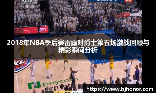 2018年NBA季后赛雷霆对爵士第五场激战回顾与精彩瞬间分析