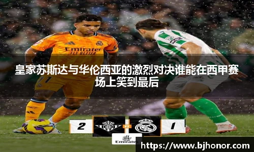 皇家苏斯达与华伦西亚的激烈对决谁能在西甲赛场上笑到最后