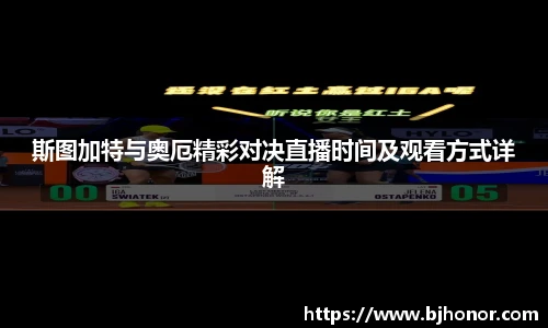 斯图加特与奥厄精彩对决直播时间及观看方式详解