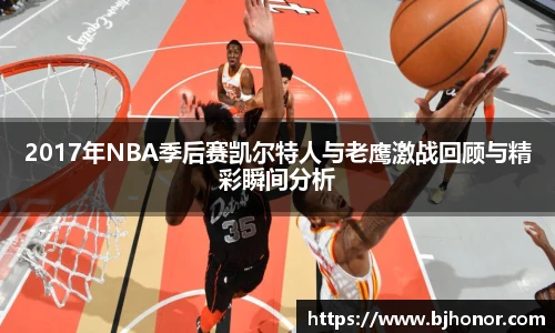 2017年NBA季后赛凯尔特人与老鹰激战回顾与精彩瞬间分析